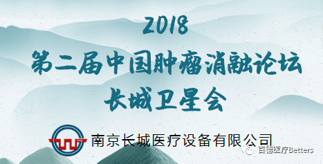 【会议通知（长城卫星会）】2018第二届中国肿瘤消融论坛 暨CT、MRI导向下介入培训班